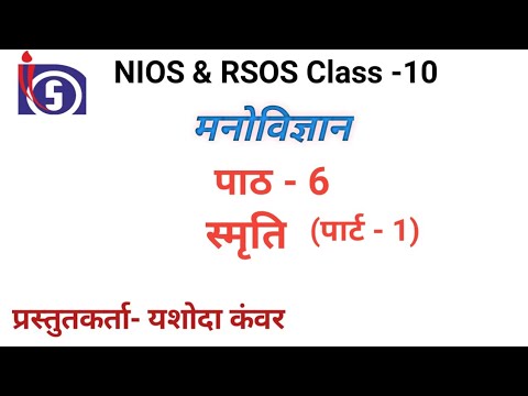 NIOS |Class -10 | Psychology |Chapter- 6 स्मृति