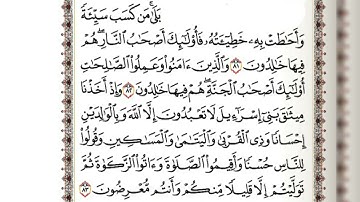 حفظ سوره البقره من الايه ٨١ الى ٨٥