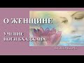 О Женщине | Учение Йоги Бхаджана