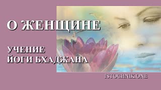 О Женщине | Учение Йоги Бхаджана