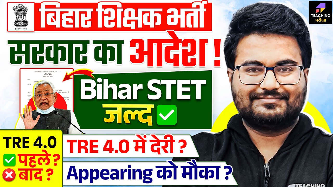 Bihar STET Latest News | सरकार ने दिया आदेश ! | BPSC TRE 4.0 Latest News | Bihar STET Notification