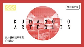 熊本藝術建築事業 介紹影片(繁體中文版)