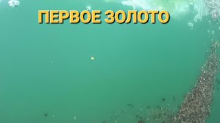 Старатель  Первый поход за золотом =)