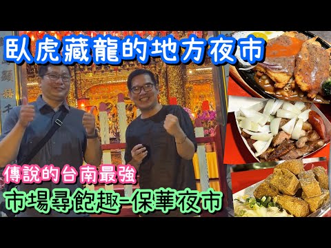 台南保華夜市美食巡禮｜友愛鹹酥雞、老莫臭豆腐、行家排餐一次開箱