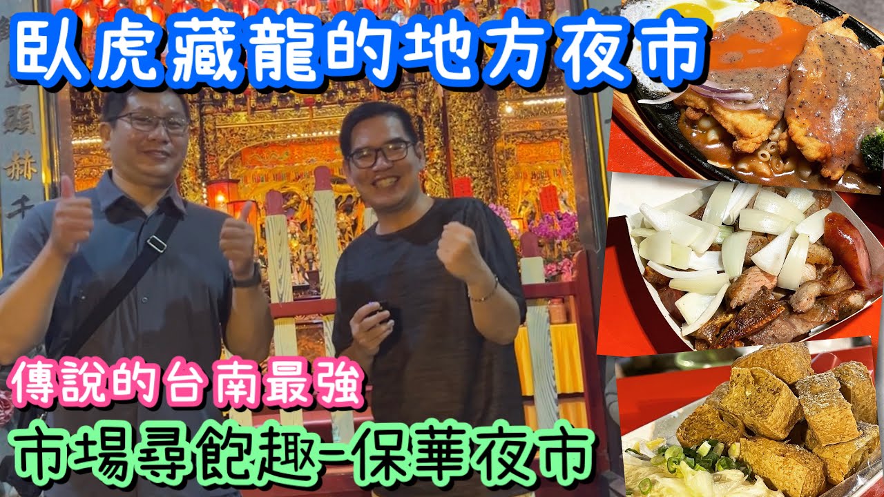 台南保華夜市美食巡禮｜友愛鹹酥雞、老莫臭豆腐、行家排餐一次開箱
