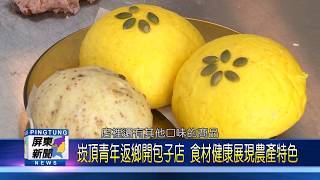 108 0618 崁頂青年返鄉開包子店 食材健康展現農產特色