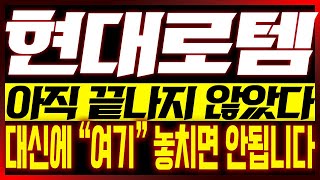 [현대로템 주가전망] 아직 끝나지 않았다!! 대신에 &quot;여기&quot; 놓치면 안됩니다!!