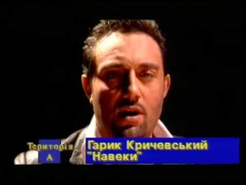 Гарик Кричевский - Навеки