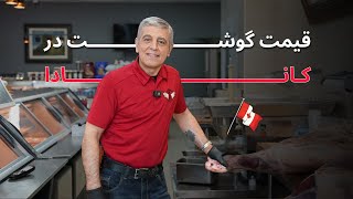 قیمت گوشت در کانادا
