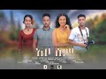      abosem new amharic movie  addis film