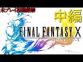 【FF10】ストーリーおさらい追体験:「ファイナルファンタジーⅩ」中編
