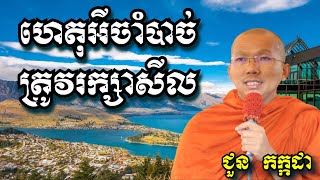 ហេតុអីចាំបាច់ត្រូវរក្សាសីល - ជួន កក្កដា - Choun Kakada 2024