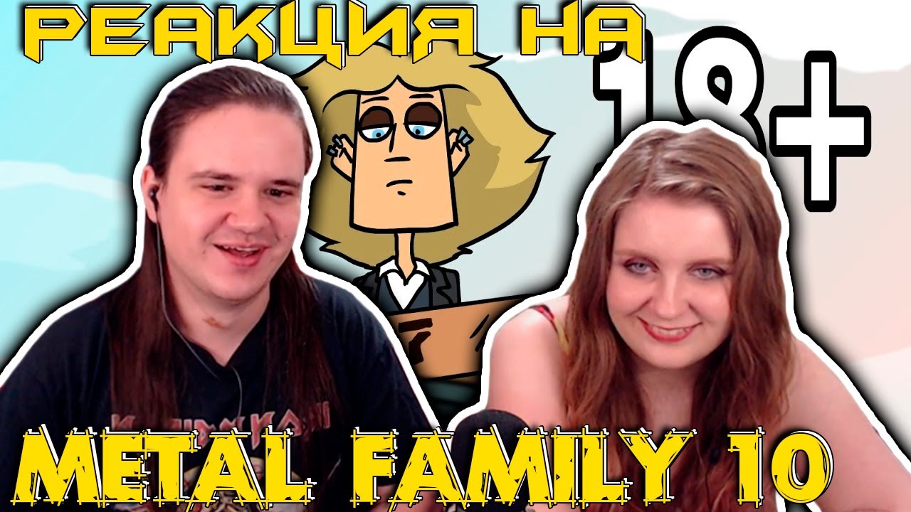 Metal family Сезон 1 Серия 10 | РЕАКЦИЯ НА 