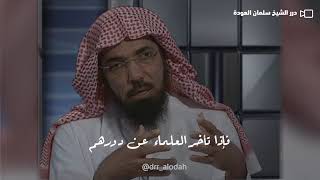 شاهد - أسباب الفوضى في الفتاوي  الشيخ_سلمان_العودة سلمان_العودة