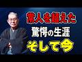 人斬りが“聖人”に…中村天風に何が起きたのか~人々を虜にする「生ける思想」と、天風会はいかにして生まれたのか。どん底から這い上がった男の真実に迫ります。