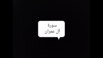 سورة آل عمران قران كريم @AhmedSamy-r3e #قران_كريم #quran