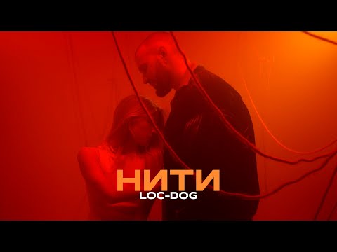 Loc-Dog - Нити (Mood video)