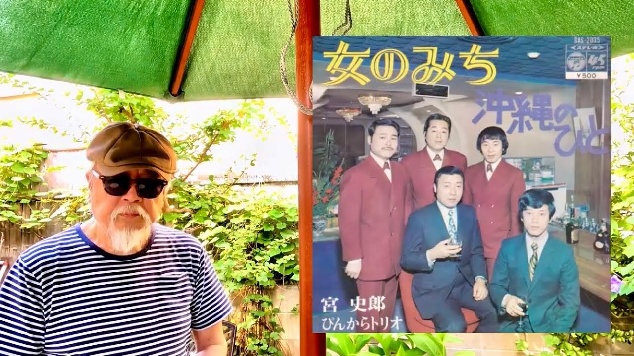 My favorite'song 昭和歌謡 リクエスト】女のみち ／ 宮史郎とぴんから