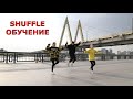 ШАФФЛ ОБУЧЕНИЕ TUZELITY DANCE CHOREO BOOM SHUFFLE DANCE