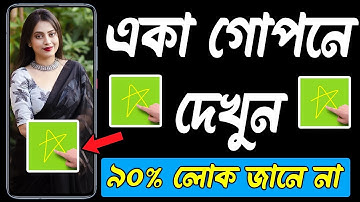 গোপনে একা দেখুন - ৯০% লোক জানে না | Gesture Lock Screen App