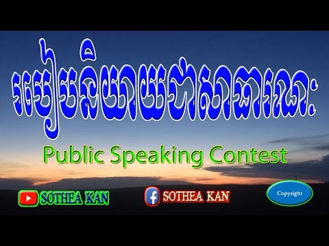 របៀបនិយាយជាសាធារណៈ - Khmer Public Speaking Contest