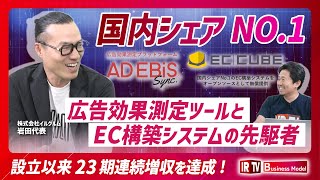 【設立以来連続増収！】広告効果測定ツール「AD EBiS」とEC構築システム「EC-CUBE」の先駆者〈株式会社イルグルム（3690）〉