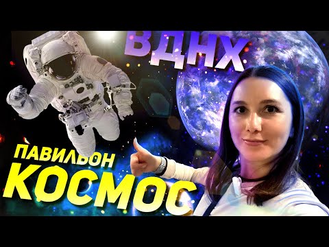 Павильон Космос на ВДНХ - билеты и цены / Павильоны ВДНХ / Куда сходить с ребенком в Москве