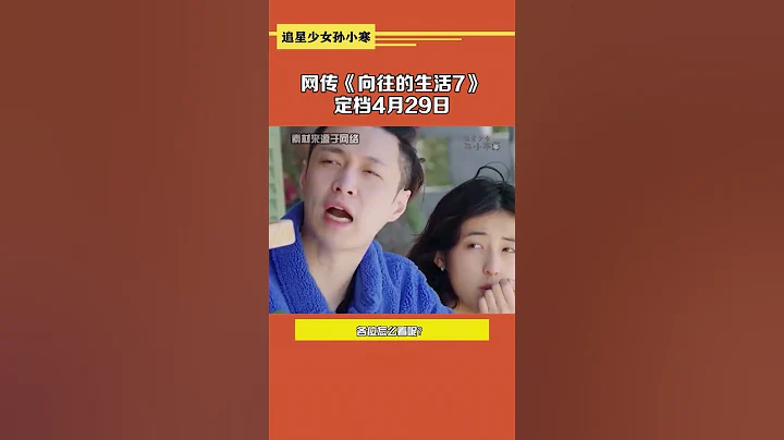 網傳《嚮往的生活7》定檔4月29日#嚮往的生活7 #誰的綜藝dna動了 #何炅 #黃磊 - 天天要聞