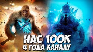 Нас 100К - Подтягиваюсь На Турнике ➤ Обсуждаем - Годзилла, Конг, Монарх, Титаны