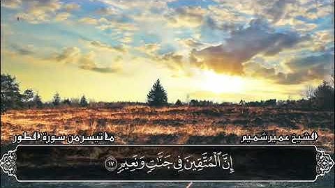ماتيسر من سورة( الطور) بصوت الشيخ \عمير شميم