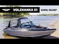 Блиц-обзор: Волжанка 51 Фиш // VOLZHANKA 51 Fish  от #VBOATS