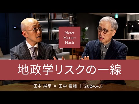 地政学リスクの一線 ＜田中純平× 田中泰輔＞｜Pictet Market Flash