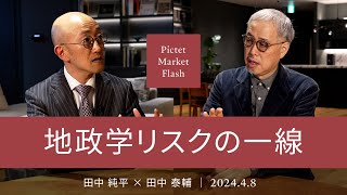 地政学リスクの一線 ＜田中純平× 田中泰輔＞｜Pictet Market Flash 2024.4.8