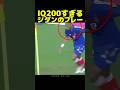 ジダンのIQ200プレーに全員だまされる!
