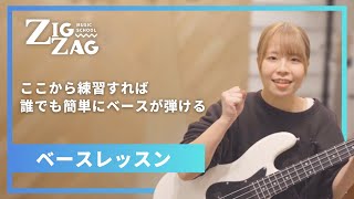 吉祥寺のボイトレZIGZAG MUSIC SCHOOL - ベース教室 -