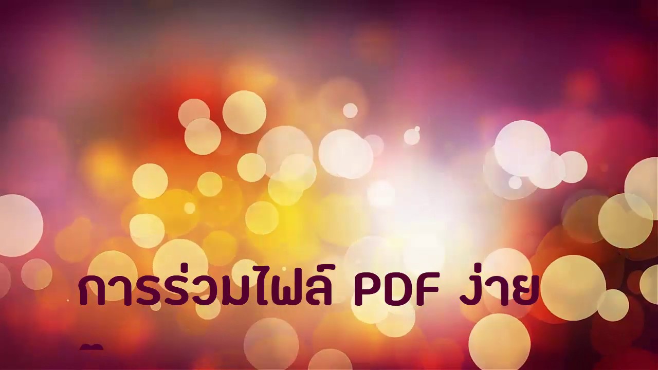 วิธีรวมไฟล์ pdf หลายๆ ไฟล์เป็นไฟล์เดียว รวมไฟล์ PDF ง่าย ๆ