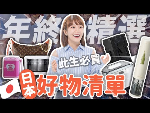 省了六萬😱年終精選【日本必買好物總匯】精品LV、電器、小物 請用日幣下架它們！！ #海莉