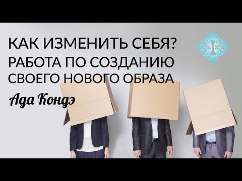 КАК ИЗМЕНИТЬ СЕБЯ? Идеальный образ. Квантовая психология. Ада Кондэ