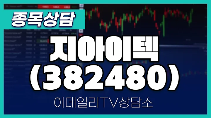 지아이텍(382480) - 종목상담 황민혁 멘토 (20240618)
