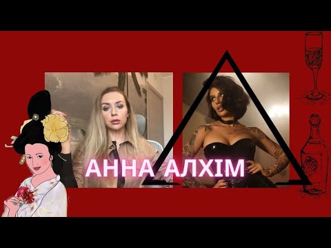 АЛХІМ: ЦЕ НЕ Я, ОДРУЖЕНІ ЧОЛОВИКИ САМІ МЕНЕ ЗНАХОДЯТЬ… - YouTube