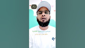 سورة الغاشية #بصوت #hafiz_imran_ahmad_rashadi#explore #تلاوةالقرآن #الكريم #سورة_الغاشية