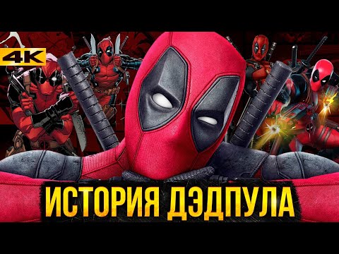 История Дэдпула - биография и сюжеты для Дэдпула 3!