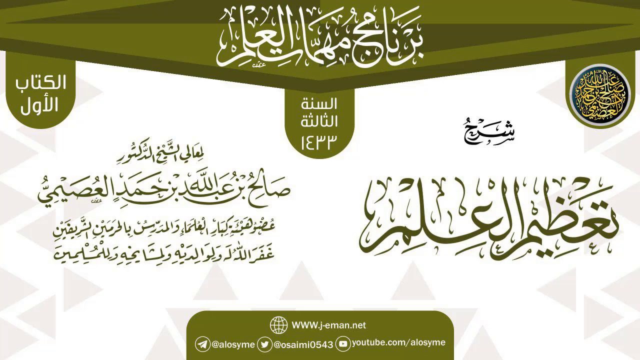 شرح (تعظيم العلم) | برنامج مهمات العلم 1433 | الشيخ صالح العصيمي