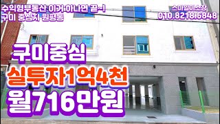 구미원룸매매/대지131평/실투자1억4천만 월임대총액716만 년6500만 중장기적투자매물 #구미다가구주택매매 #구미소액투자