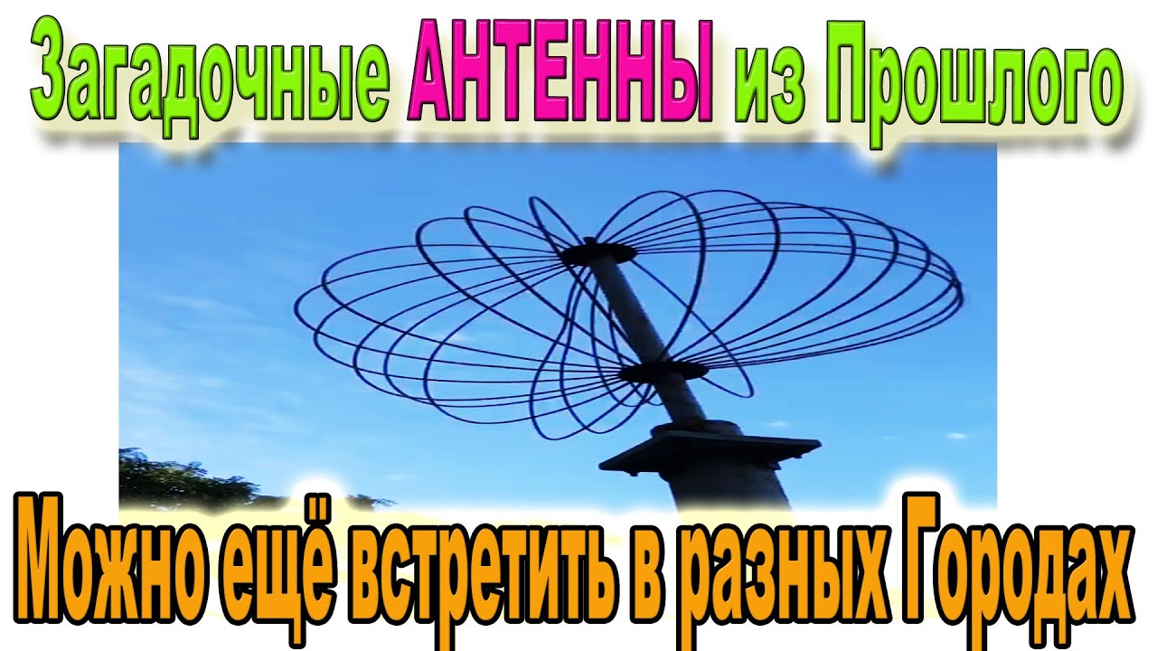 🔴 Что за Загадочные АНТЕННЫ - Наследие СССР раскиданные по Городам ...
