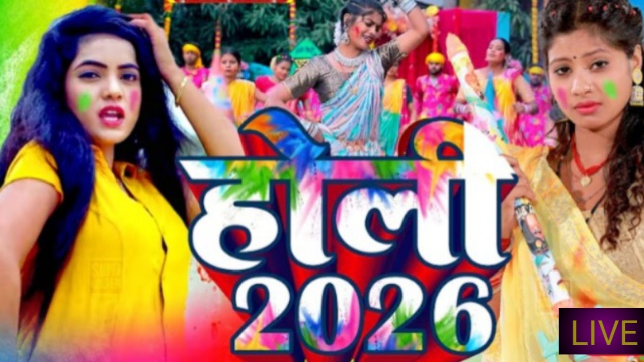 #Video भोजपुरी होली गीत 2026 | Holi New Song 2026 |#Holi Song | Holi Ke Gana 2026 #Holi Dj Song 2026