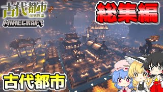 -総集編- ゆっくり古代都市開拓~古代都市開拓~【マイクラ】【ゆっくり実況】 -一気見-