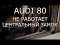 Audi 80 B3 B4. Не закрывает центральный замок.