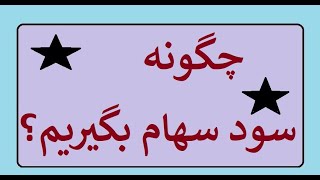 نحوه دریافت سودهای سهام