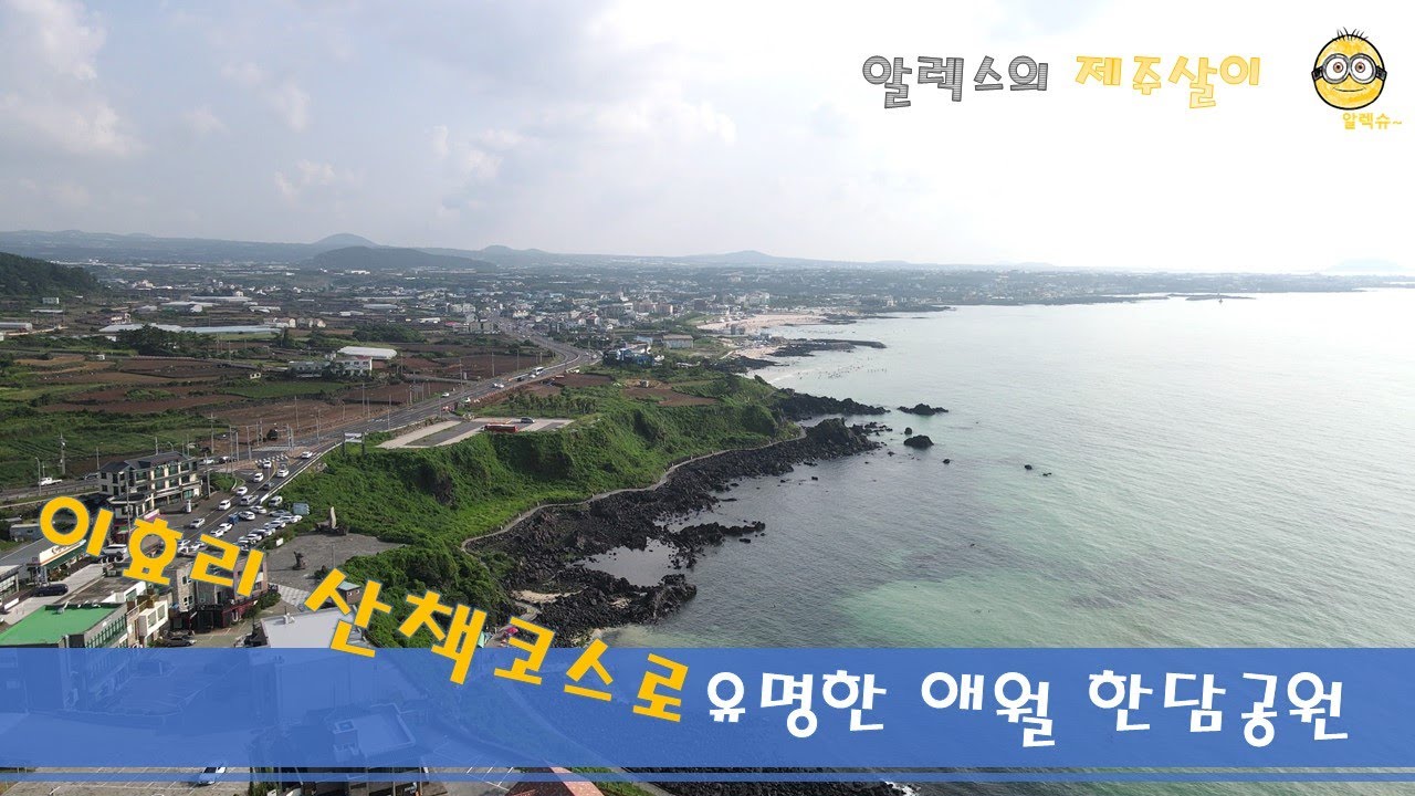 [알렉스 제주살이]  이효리 산책코스로 유명한 애월 한담공원 산책로